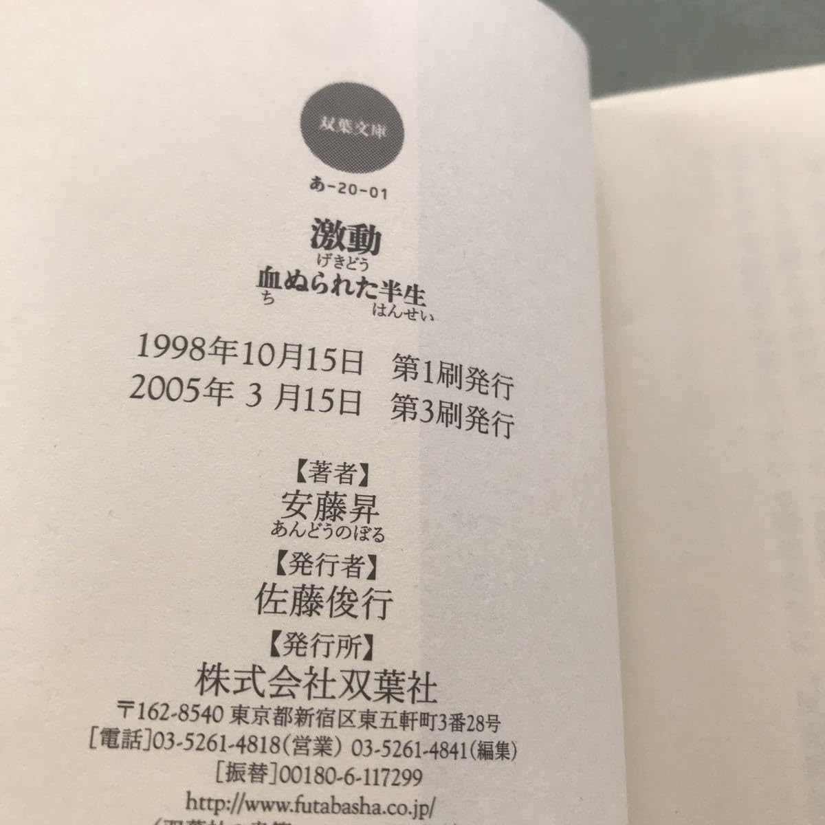 Amazon.co.jp: 文庫本 激動 血ぬられた半生 安藤昇 本 俳優 極道
